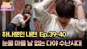 N년전 케띵작 37-40회ㅣ눈물 마를 날 없는 다야 수난시대 [하나뿐인 내편]| KBS 방송