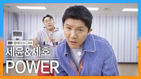 뮤뱅 원테이크 감독이 찍은 세윤&세호 - POWER🕺 | KBS 방송