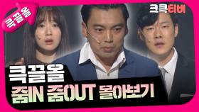 [크큭티비] 큭끌올 : 줌in 줌out | KBS 방송