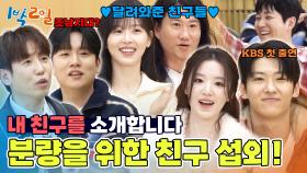분량 착즙을 위한 친구 섭외! 월드스타부터 요즘 대세까지 총출동💫 | KBS 250316 방송