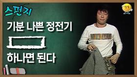 기분 나쁜 정전기, [ ] 하나면 된다 [스펀지 레전드] | KBS 051224 방송