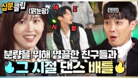 [#십분클립] 박보검의 ‘칸타빌레’? ㄴㄴ 문세윤의 ‘밥비빌레’ 화려한 라인업의 친구들과 함께하는 댄스배틀🔥ㅣ KBS방송