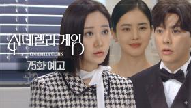 [75화 예고] 윤세영 임신 아니에요 [신데렐라 게임] | KBS 방송