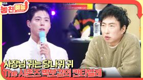 놓친 예능 따라잡기(사장님 귀는 당나귀 귀 / The 시즌즈 박보검의 칸타빌레) | KBS 250320 방송