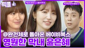 [#픽플] 윤은혜 한번에 모아보기👧🏻☕ #윤은혜 #베이비복스 #막내 #살림남 #해피투게더ㅣ KBS방송