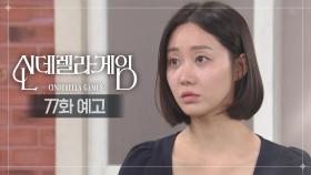[77화 예고] 목숨 걸었는데요? [신데렐라 게임] | KBS 방송