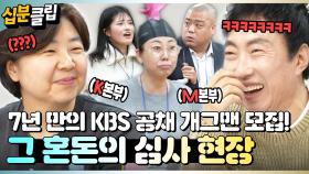 [#십분클립] 🎉7년 만의 KBS 공채 개그맨 모집!🎉 근데 이제 M 본부 출신 박명수를 곁들인...🤣ㅣ KBS방송