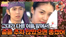 [N년전 급상승] 지나치게 고와서 황진이가 춤을 추지 않았으면 좋겠다는 은호 도령...😏 [황진이] | KBS 방송