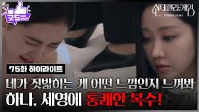 [75화 하이라이트] 한그루, 가짜 임신 폭로로 박리원 결혼식 엎었다! [신데렐라 게임] | KBS 250320 방송