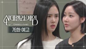 [76화 예고] 기대해, 윤세영 [신데렐라 게임] | KBS 방송