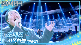 조째즈 (ZO ZAZZ) - 서쪽하늘 | KBS 250322 방송