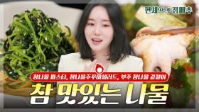 [#편셰프의점메추] 💚봄 느낌 가득! 봄철 입맛 돋우는 산뜻한 참나물 요리 모음🌿ㅣ KBS방송