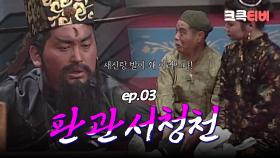 판관서청천 : 장가가면 발바닥을 때리는 건 풍습 아니겠습니까? [크큭티비] | ep.3회 | KBS 방송