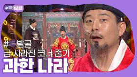 [크큭티비] 큭발굴 : 과한 나라 | ep.985-990 | KBS 방송