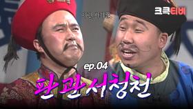 판관서청천 : 돈으로 흥한 자, 돈으로 망하게 해주마 [크큭티비] | ep.4회 | KBS 방송