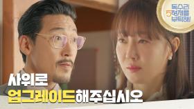 ＂사위로 업그레이드해주십시오＂엄지원의 거절에 오기가 생긴 공정환 [독수리 5형제를 부탁해!] | KBS 250323 방송