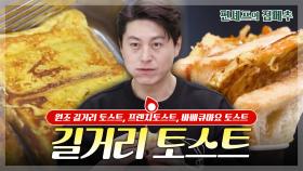 [#편셰프의점메추] 🍞 아침 메뉴 고민 끝! 어남선생표 토스트 레시피 3종😋ㅣ KBS방송