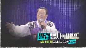 [예고] 영원한 국민MC 송해, 그의 장수비결은 무엇일까? | KBS 방송