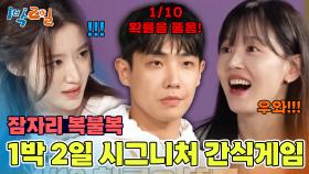 피할 수 없으면 즐겨라❗ 찐친들과 함께하는 잠자리 복불복 | KBS 250323 방송