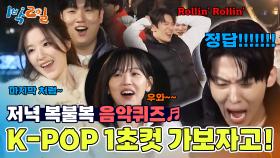 여기 K팝 천재들만 있나봐~ 1초 만에 정답 맞혀버리는 클라스 | KBS 250323 방송