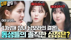 [#십분클립] 13남매 집안은 동생들도 육아 고수다😎 결혼을 앞둔 남보라를 향한 동생들의 솔직한 심정❤️ㅣ KBS방송