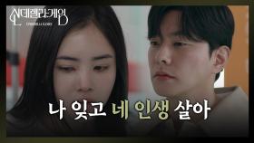 ＂나 잊고 네 인생 살아＂ 박리원의 부탁에도 매정하게 돌아서는 최상 [신데렐라 게임] | KBS 250324 방송