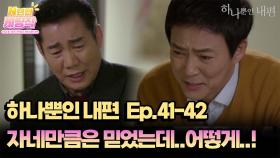 N년전 케띵작 41-42회ㅣ자네만큼은 믿었는데..어떻게..! [하나뿐인 내편]| KBS 방송