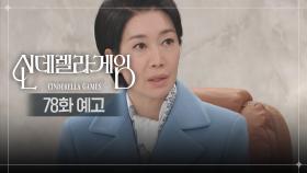 [78화 예고] 복수 멈추게 할 거야 [신데렐라 게임] | KBS 방송