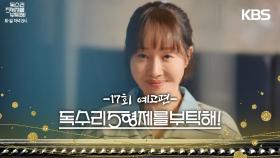 ［17회 예고］기필코 찾아내! [독수리 5형제를 부탁해!] | KBS 방송