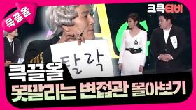 [크큭티비] 큭끌올 : 못말리는 변접관 | KBS 방송