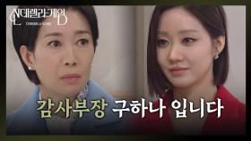 한그루, 감사부장으로 컴백! 나영희 