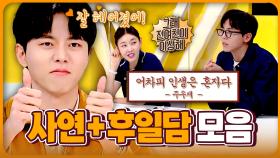 시청자분들의 사이다 후일담 도착!! 💌후일담 + 짤전 사연들만 모았습니다💌 연애의 참견 짤전 모음zip.📁