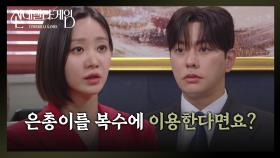 “ 더한 것도 이용해야 해요 ” 최상, 한그루 발언에 ’당황’ [신데렐라 게임] | KBS 250325 방송