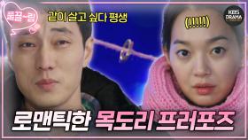 [EP15-02] 반지는 목도리를 타고...💍 소지섭, 로맨틱한 목도리 프러포즈💕 | KBS 방송