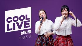 쿨룩 LIVE ▷ 방울자매 살타령 / [이은지의 가요광장] I KBS 250212 방송