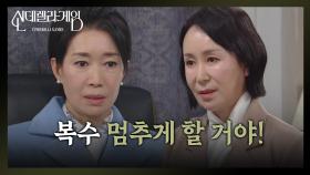 “ 세영이 해고라도 시켜? ” 나영희, 흔들리는 혜성 그룹에 불안! [신데렐라 게임] | KBS 250325 방송