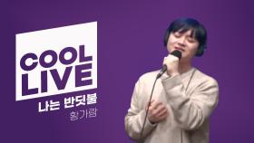 쿨룩 LIVE ▷ 황가람 나는 반딧불 / [이은지의 가요광장] I KBS 250221 방송