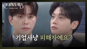 최상, 알게 된 권도형의 정체! “ 기업사냥 피해자예요? ” [신데렐라 게임] | KBS 250325 방송