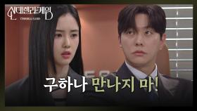 박리원, 한그루와 만나는 최상에 불만! “ 구하나 만나면 두 번 죽이는 거야 ” [신데렐라 게임] | KBS 250325 방송