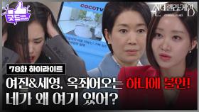 [78화 하이라이트] 나영희&박리원, 점점 옥죄어오는 한그루에 불안 [신데렐라 게임] | KBS 250325 방송