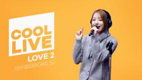 쿨룩 LIVE ▷ 브브걸 LOVE 2 / [이은지의 가요광장] I KBS 250219 방송
