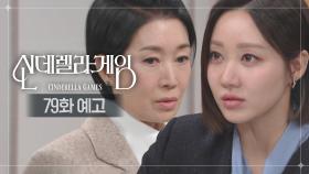 [79화 예고] 우리 가족이 흘린 피눈물 다 되돌려줄 테니까 [신데렐라 게임] | KBS 방송