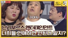 연애인들 : 이거 묘하게 말이 되네? [크큭티비] | ep.995-997 | KBS 방송