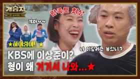 개승자 하이라이트 #4 : ㅋㅋㅋ호흡만으로도 웃기는 이상준 나 KBS 처음 오는데.. [크큭티비] | KBS방송