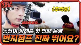 [#홍김동전] 릴레이 댄스 : 동전 하나에 모든 게 걸렸다! 번지점프냐 간주점프냐 그것이 문제로다 | KBS 방송