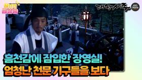 [N년전 급상승] 흠천감에 잠입한 장영실! 엄청난 천문 기구들을 보다 [대왕세종]| KBS 방송