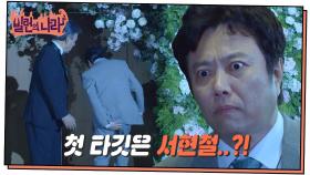 오나라&오유진의 결혼식 망치기 대작전! 첫 타깃은 서현철..?! [빌런의 나라] | KBS 250327 방송