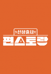 신상출시 편스토랑