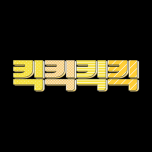 킥킥킥킥