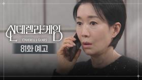 [81화 예고] 은총이가 위험할 수도 있어요! [신데렐라 게임] | KBS 방송